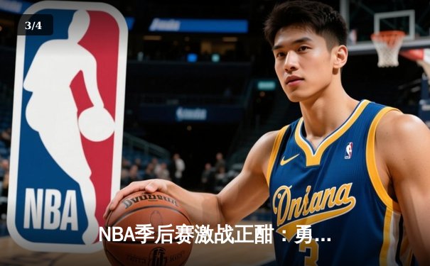 NBA季后赛激战正酣：勇士加时逆转灰熊，库里砍下47分创纪录 - 3