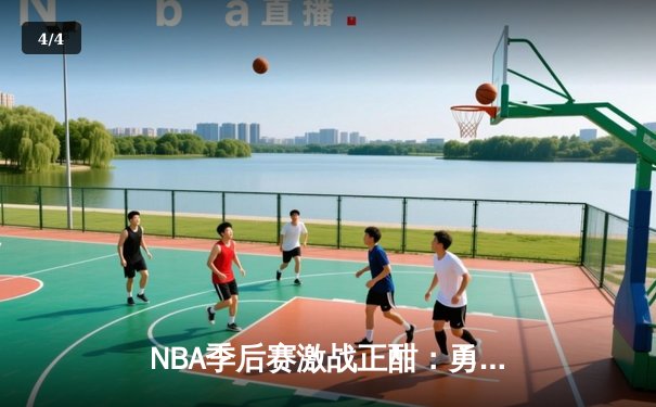 NBA季后赛激战正酣：勇士加时逆转灰熊，库里砍下47分创纪录 - 4