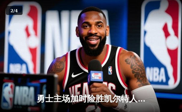勇士主场加时险胜凯尔特人 库里狂砍47分上演三分绝杀 - 2