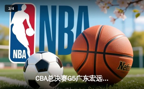 CBA总决赛G5广东宏远加时险胜辽宁 易建联30+15率队夺得队史第12冠 - 2