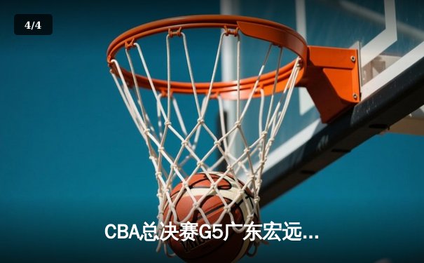CBA总决赛G5广东宏远加时险胜辽宁 易建联30+15率队夺得队史第12冠 - 4