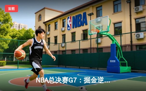 NBA总决赛G7：掘金逆转热火夺队史首冠 约基奇41+13荣膺FMVP