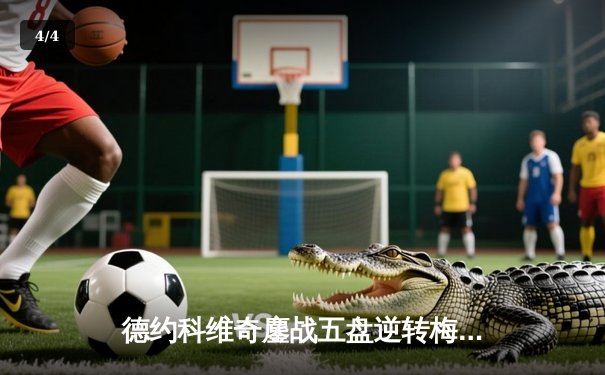 德约科维奇鏖战五盘逆转梅德韦杰夫，第七次加冕巴黎大师赛桂冠 - 4