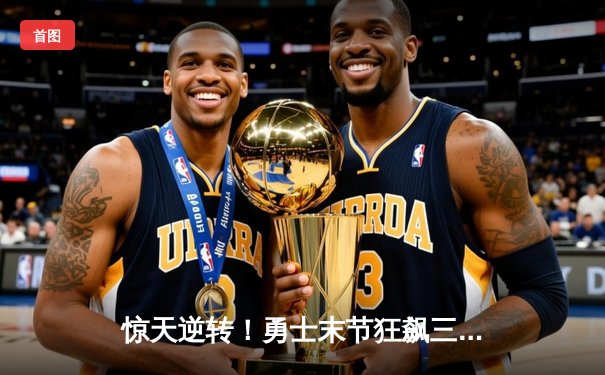 惊天逆转！勇士末节狂飙三分雨客场险胜凯尔特人，库里40分创纪录