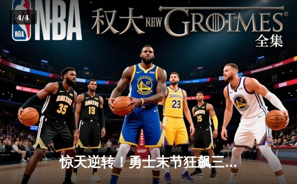 惊天逆转！勇士末节狂飙三分雨客场险胜凯尔特人，库里40分创纪录 - 4