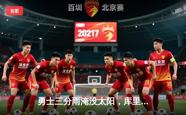 勇士三分雨淹没太阳，库里狂飙45分率队豪取八连胜