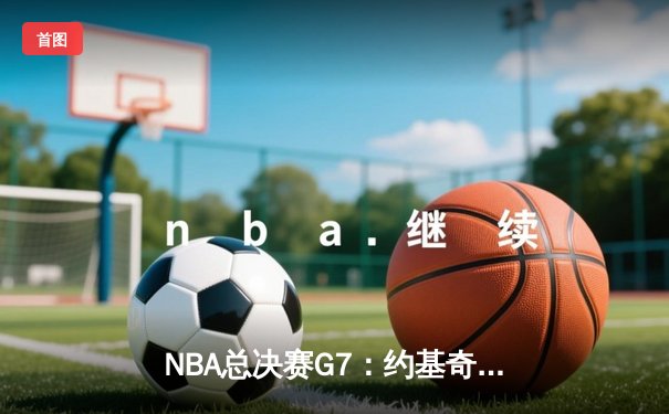 NBA总决赛G7：约基奇三双率掘金逆转夺冠，穆雷末节17分定乾坤