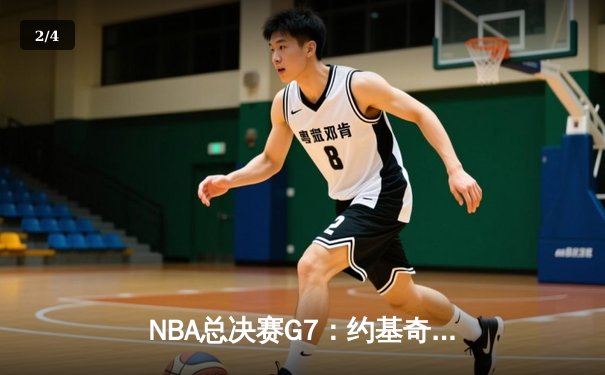 NBA总决赛G7：约基奇三双率掘金逆转夺冠，穆雷末节17分定乾坤 - 2