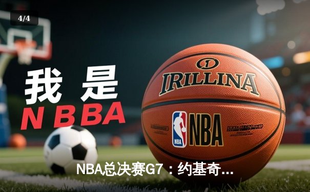 NBA总决赛G7：约基奇三双率掘金逆转夺冠，穆雷末节17分定乾坤 - 4