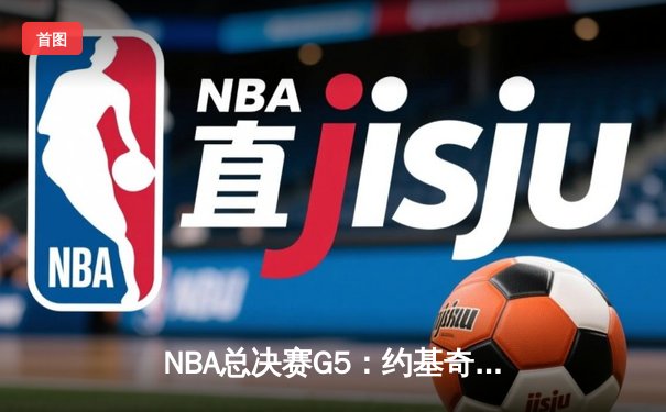 NBA总决赛G5：约基奇三双掘金险胜热火，距离总冠军仅一步之遥