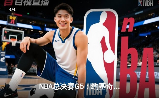 NBA总决赛G5：约基奇三双掘金险胜热火，距离总冠军仅一步之遥 - 4
