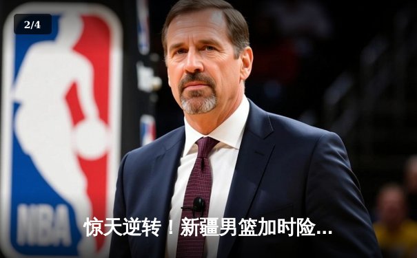 惊天逆转！新疆男篮加时险胜广东，阿不都30+12主宰赛场 - 2