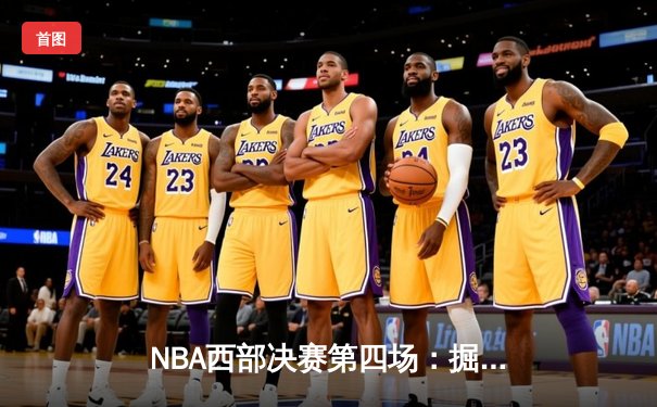 NBA西部决赛第四场：掘金逆转森林狼，约基奇砍下40+13+7率队扳平总比分