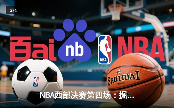 NBA西部决赛第四场：掘金逆转森林狼，约基奇砍下40+13+7率队扳平总比分 - 2