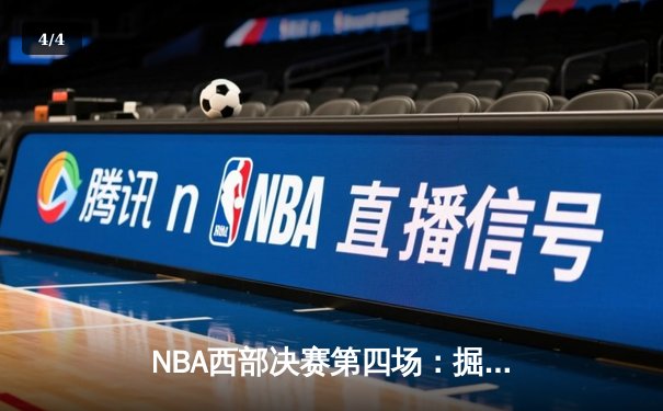 NBA西部决赛第四场：掘金逆转森林狼，约基奇砍下40+13+7率队扳平总比分 - 4