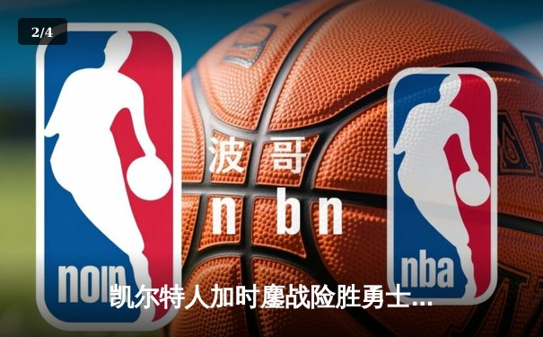 凯尔特人加时鏖战险胜勇士 塔图姆44分创赛季新高 - 2