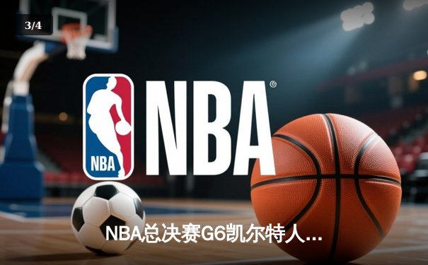 NBA总决赛G6凯尔特人绝地反击，塔图姆狂砍41分率队拖入抢七 - 3