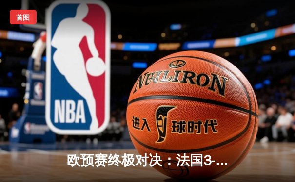 欧预赛终极对决：法国3-0完胜挪威，姆巴佩梅开二度锁定小组头名