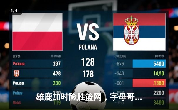 雄鹿加时险胜篮网，字母哥44分14篮板率队逆转 - 4