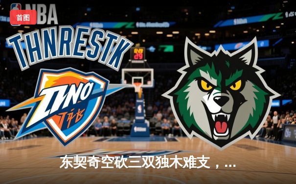 东契奇空砍三双独木难支，凯尔特人团队篮球夺总决赛开门红