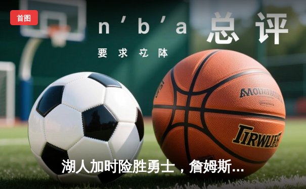 湖人加时险胜勇士，詹姆斯三双库里空砍40分