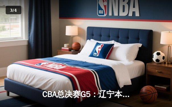 CBA总决赛G5：辽宁本钢加时力克浙江稠州金租 成功卫冕总冠军 - 3