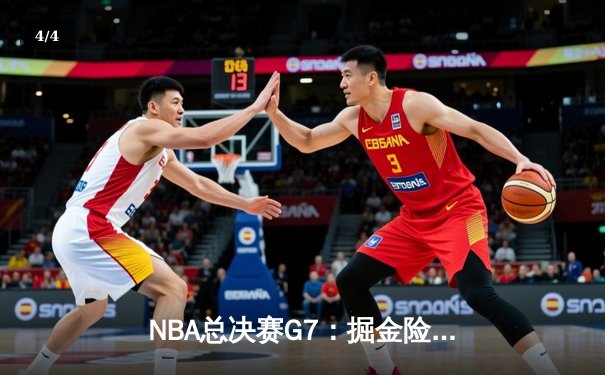 NBA总决赛G7：掘金险胜热火，约基奇三双率队首夺总冠军 - 4