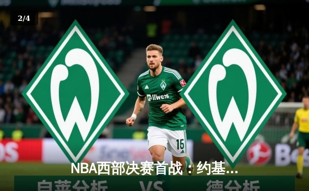 NBA西部决赛首战：约基奇三双统治内线，掘金主场力克太阳先拔头筹 - 2