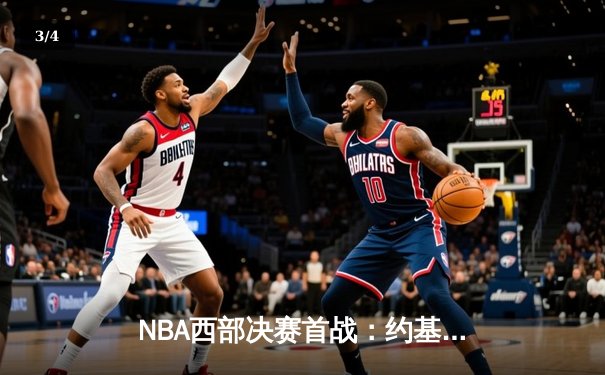 NBA西部决赛首战：约基奇三双统治内线，掘金主场力克太阳先拔头筹 - 3