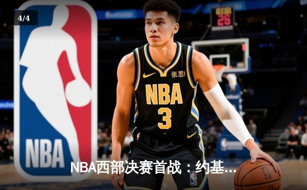 NBA西部决赛首战：约基奇三双统治内线，掘金主场力克太阳先拔头筹 - 4