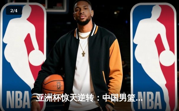 亚洲杯惊天逆转：中国男篮加时险胜日本，周琦独砍32分17篮板 - 2