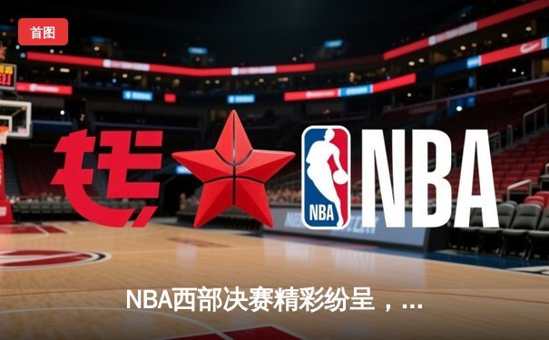 NBA西部决赛精彩纷呈，勇士队加时险胜湖人总比分扳成2-2平