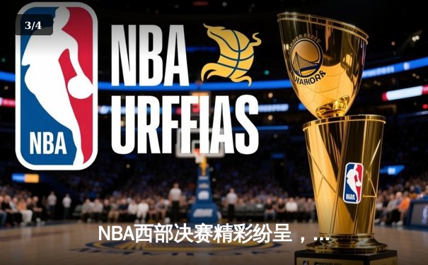 NBA西部决赛精彩纷呈，勇士队加时险胜湖人总比分扳成2-2平 - 3