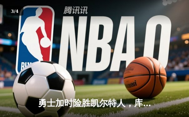 勇士加时险胜凯尔特人，库里狂砍43分率队完成18分大逆转 - 3