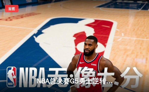 NBA总决赛G5勇士逆转凯尔特人夺赛点 库里三分失准仍砍24分