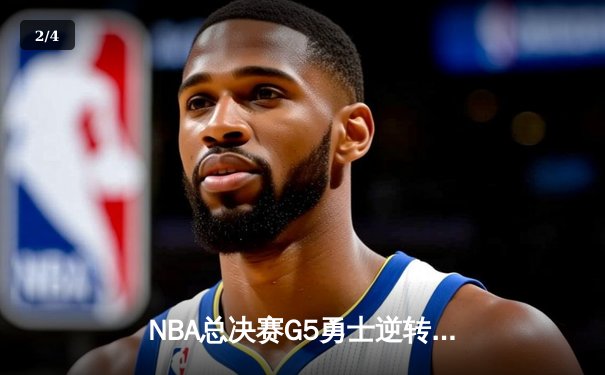 NBA总决赛G5勇士逆转凯尔特人夺赛点 库里三分失准仍砍24分 - 2