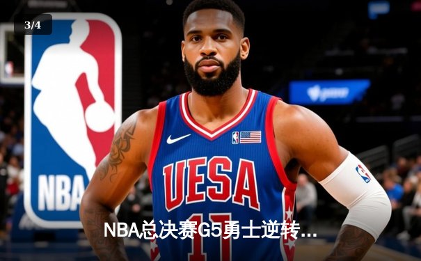 NBA总决赛G5勇士逆转凯尔特人夺赛点 库里三分失准仍砍24分 - 3