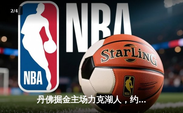 丹佛掘金主场力克湖人，约基奇三双率队取开门红 - 2