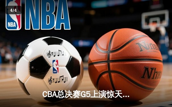 CBA总决赛G5上演惊天逆转，辽宁本钢力克新疆飞虎成就三连冠伟业 - 4