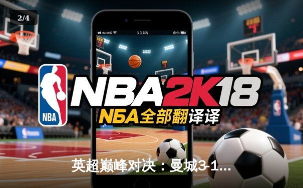 英超巅峰对决：曼城3-1逆转曼联，哈兰德双响锁定胜局 - 2