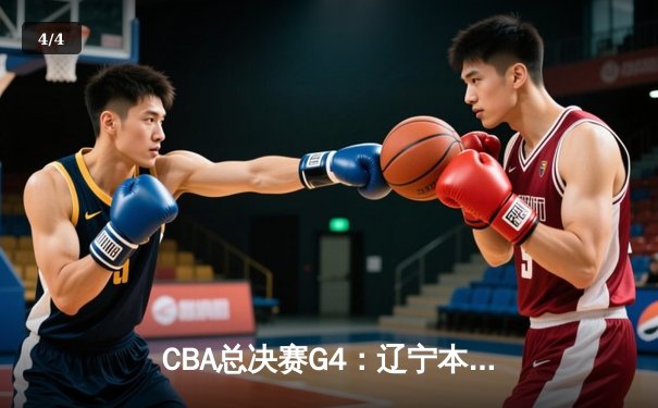 CBA总决赛G4：辽宁本钢加时力克新疆伊力特，豪取三连冠伟业 - 4