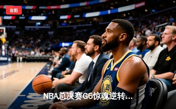 NBA总决赛G6惊魂逆转！掘金约基奇三双封王 热火巴特勒空砍41分憾失冠军