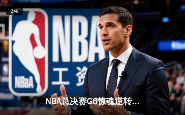 NBA总决赛G6惊魂逆转！掘金约基奇三双封王 热火巴特勒空砍41分憾失冠军 - 2