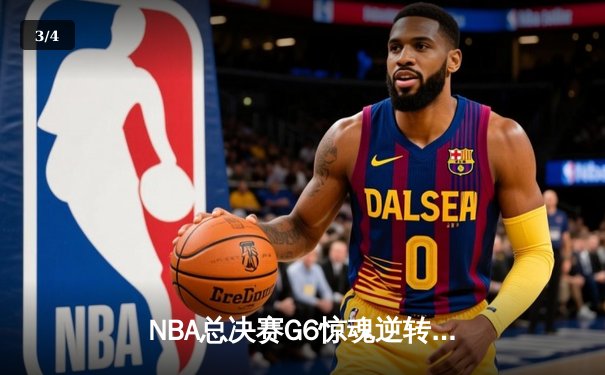 NBA总决赛G6惊魂逆转！掘金约基奇三双封王 热火巴特勒空砍41分憾失冠军 - 3