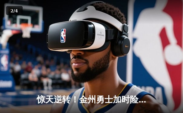 惊天逆转！金州勇士加时险胜波士顿凯尔特人，库里狂砍43分 - 2