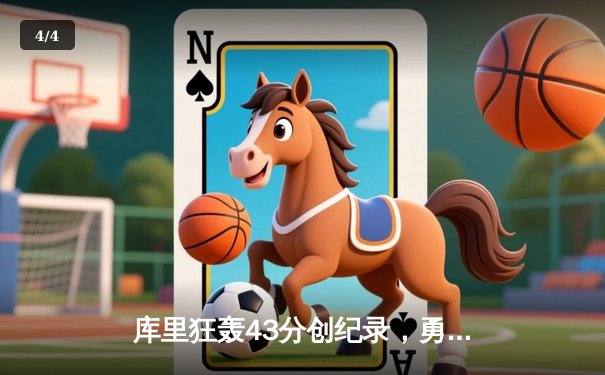 库里狂轰43分创纪录，勇士加时险胜凯尔特人，总决赛悬念再起 - 4