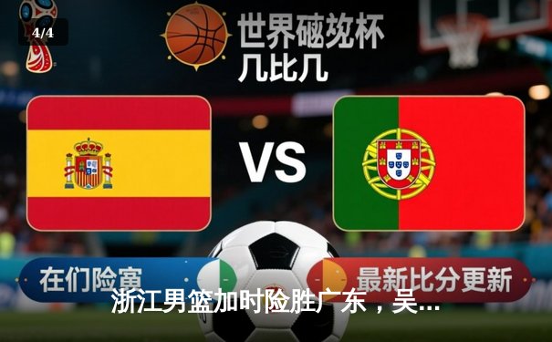 浙江男篮加时险胜广东，吴前37分导演惊天逆转 - 4