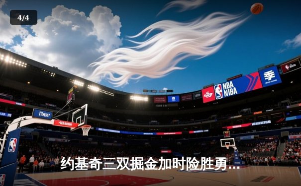 约基奇三双掘金加时险胜勇士，库里空砍35分难阻四连败 - 4