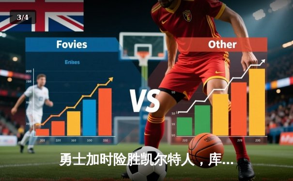 勇士加时险胜凯尔特人，库里狂砍43分率队逆转 - 3