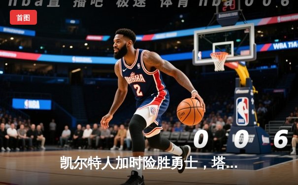 凯尔特人加时险胜勇士，塔图姆44分创赛季新高